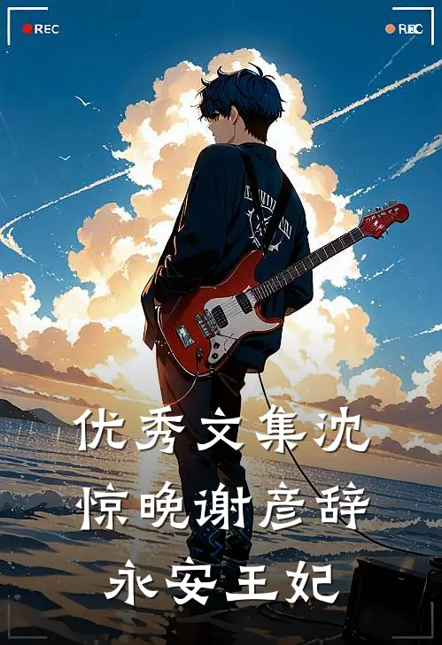 优秀文集沈惊晚谢彦辞永安王妃