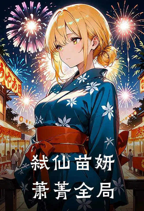 弑仙苗妍萧菁全局
