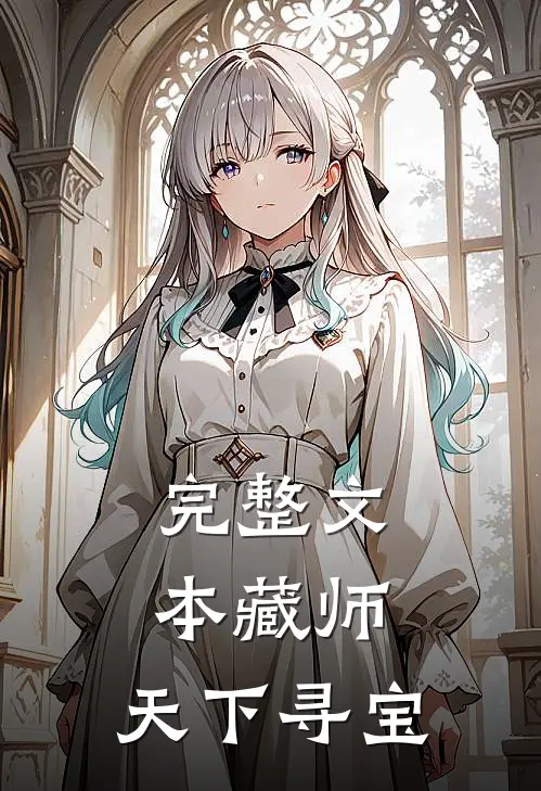 完整文本藏师：天下寻宝