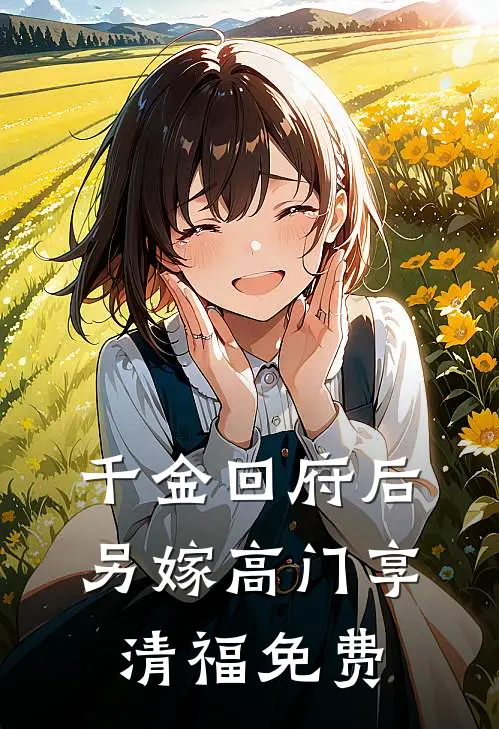 千金回府后，另嫁高门享清福免费