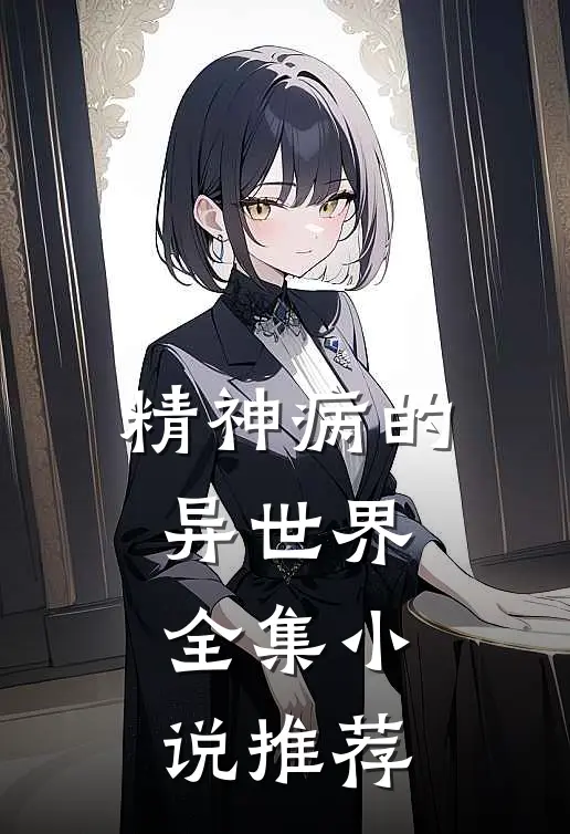 精神病的异世界全集小说推荐