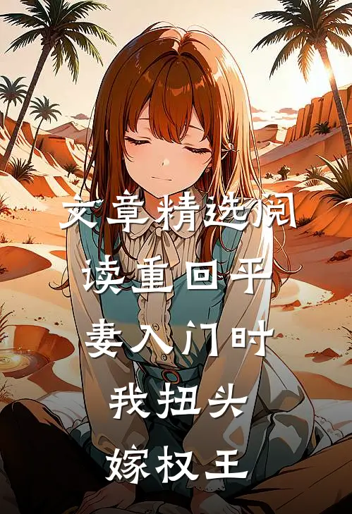 文章精选阅读重回平妻入门时，我扭头嫁权王