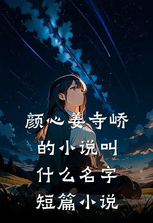 颜心姜寺峤的小说叫什么名字短篇小说
