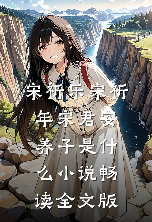 宋祈乐宋祈年宋君安养子是什么小说畅读全文版