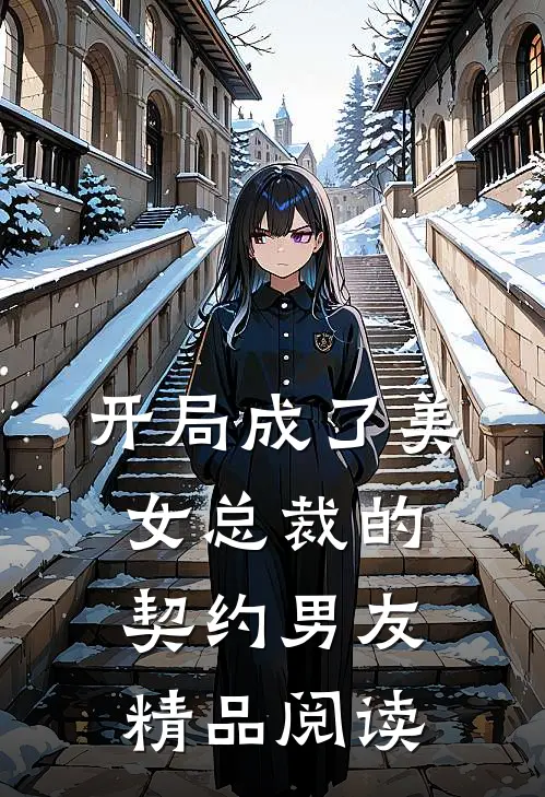 开局成了美女总裁的契约男友精品阅读