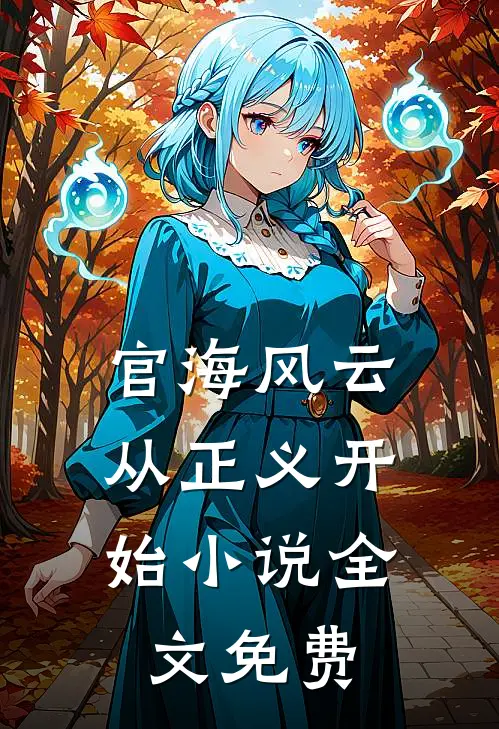 官海风云：从正义开始小说全文免费
