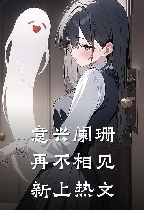意兴阑珊再不相见新上热文