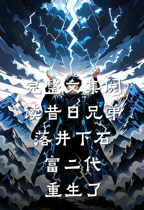 完整文集阅读昔日兄弟落井下石，富二代重生了