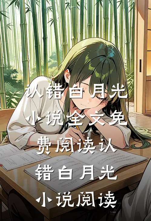 认错白月光小说全文免费阅读_认错白月光小说阅读