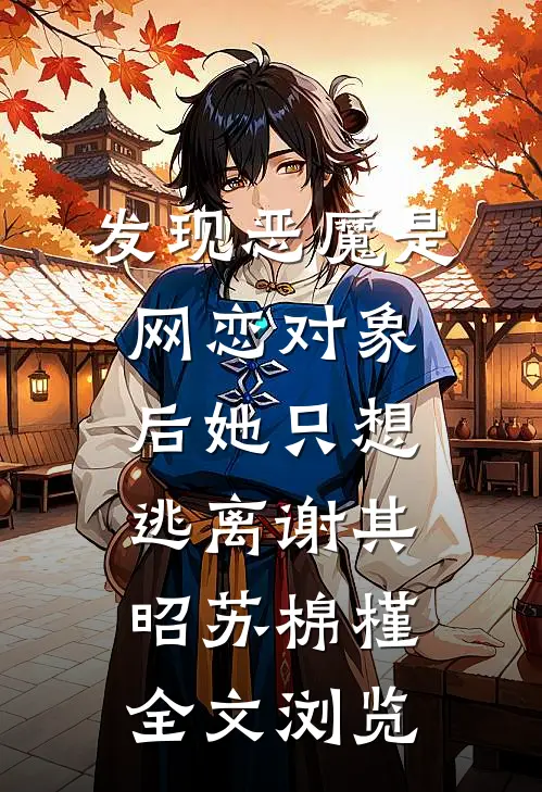 发现恶魔是网恋对象后她只想逃离谢其昭苏棉槿全文浏览
