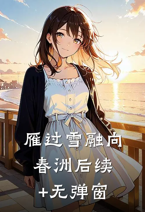 雁过雪融向春洲后续+无弹窗
