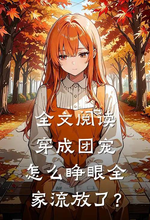 全文阅读穿成团宠，怎么睁眼全家流放了？