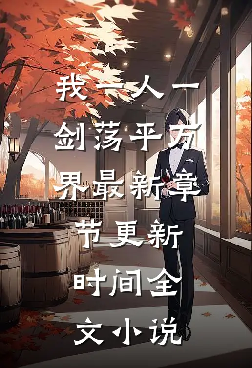 我一人一剑荡平万界最新章节更新时间全文小说