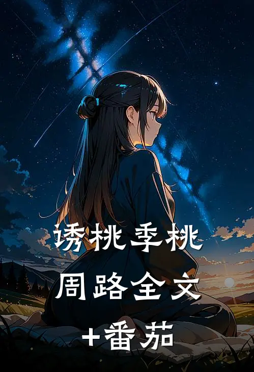 诱桃季桃周路全文+番茄
