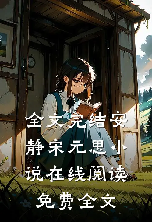 全文完结安静宋元思小说在线阅读免费全文