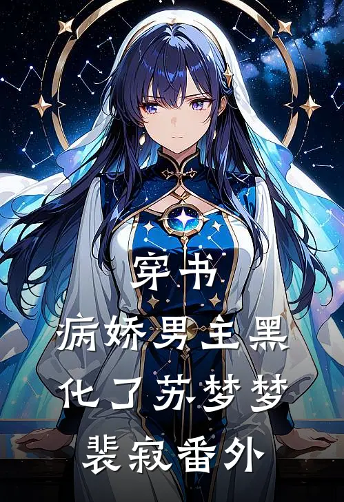 穿书：病娇男主黑化了苏梦梦裴寂 番外