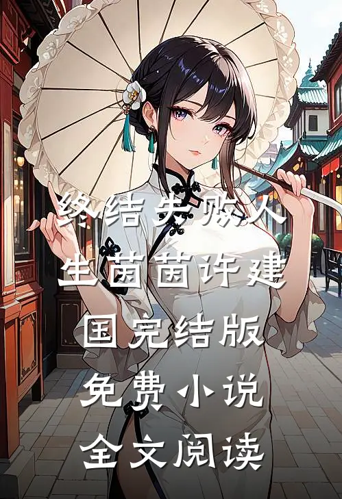 终结失败人生茵茵许建国完结版免费小说全文阅读