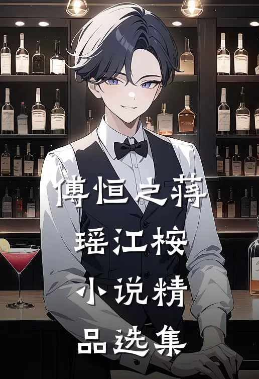 傅恒之蒋瑶江桉小说精品选集