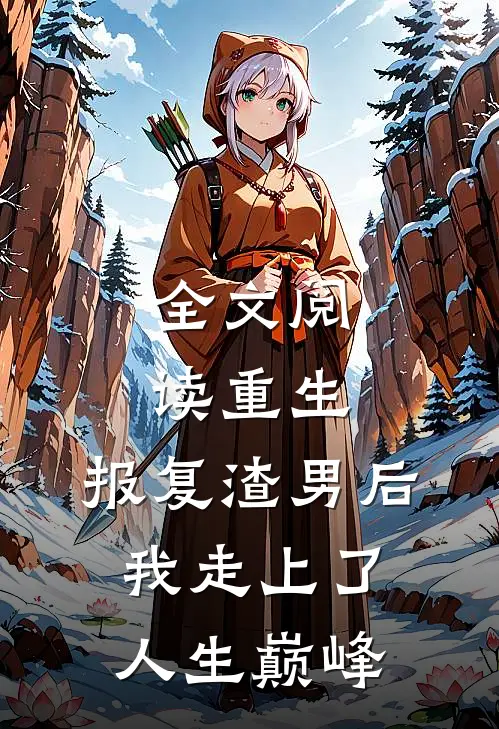 全文阅读重生：报复渣男后我走上了人生巅峰