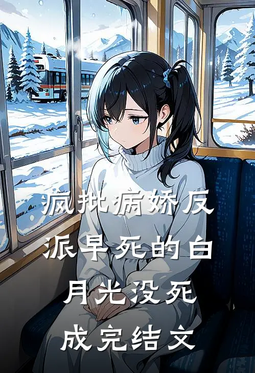 疯批病娇反派早死的白月光没死成完结文