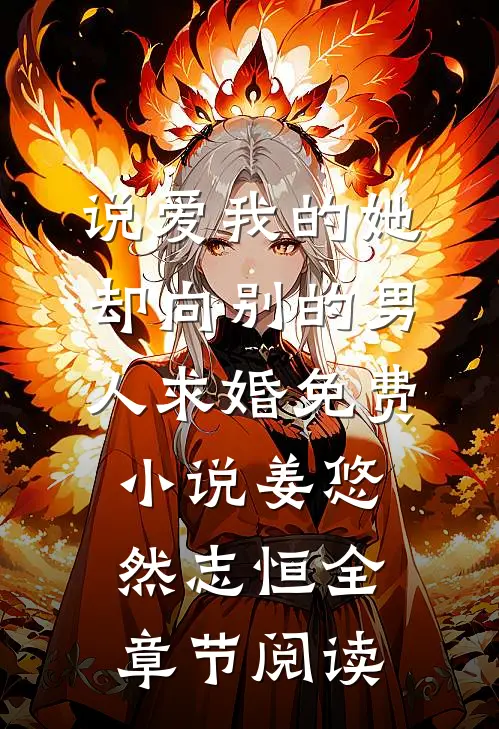 说爱我的她，却向别的男人求婚免费小说姜悠然志恒全章节阅读