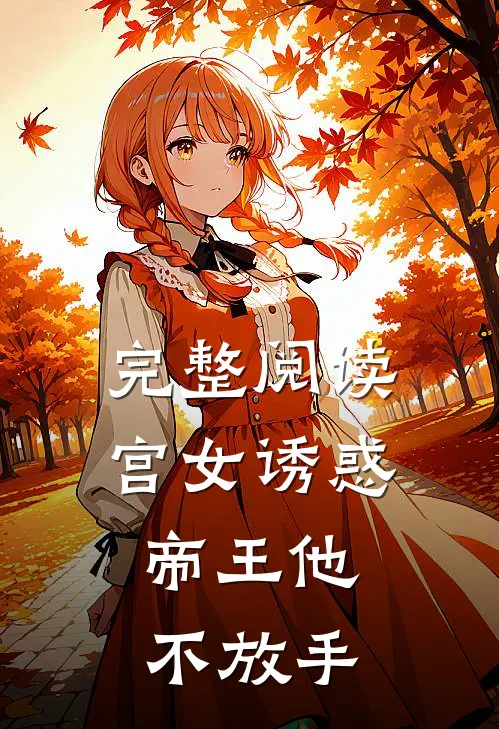 完整阅读宫女诱惑，帝王他不放手