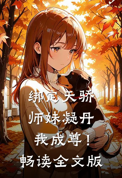 绑定天骄，师妹凝丹我成尊！畅读全文版