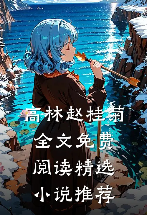 高林赵桂菊全文免费阅读精选小说推荐