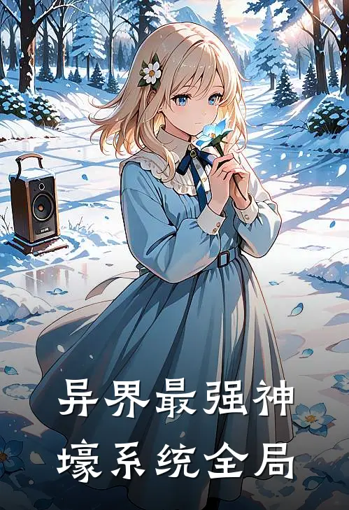 异界最强神壕系统全局