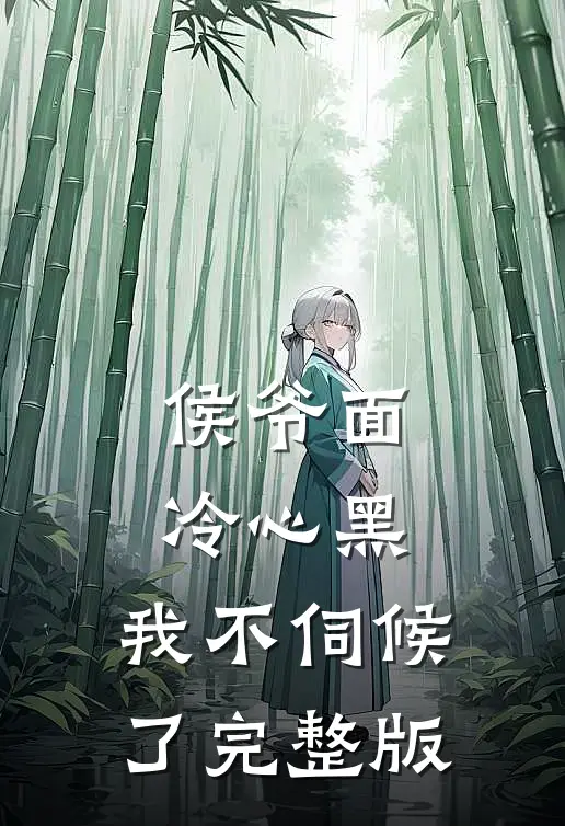 侯爷面冷心黑，我不伺候了完整版