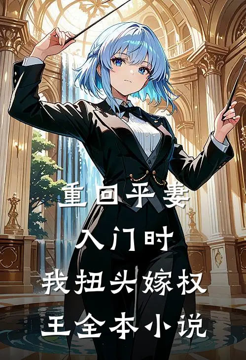 重回平妻入门时，我扭头嫁权王全本小说