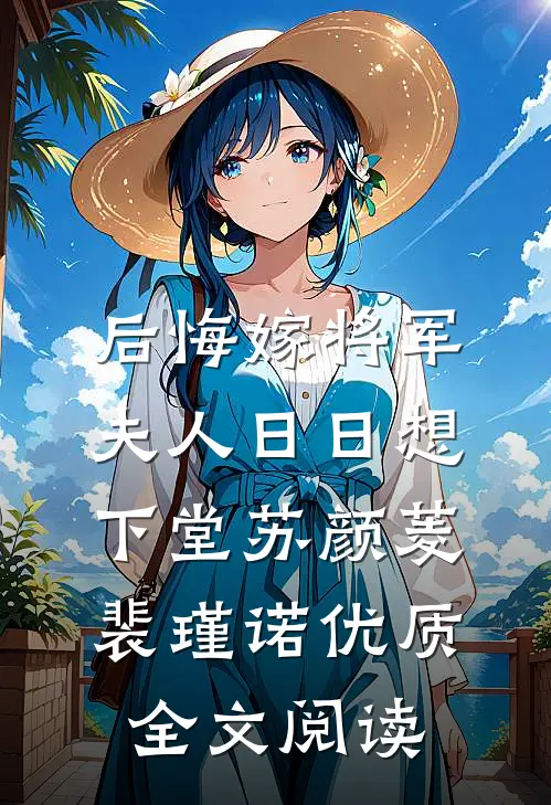 后悔嫁将军，夫人日日想下堂苏颜菱裴瑾诺优质全文阅读