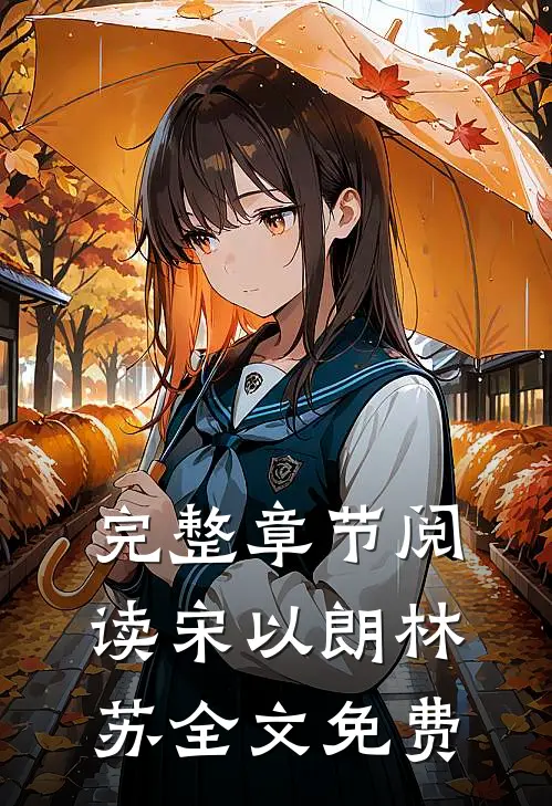 完整章节阅读宋以朗林苏全文免费
