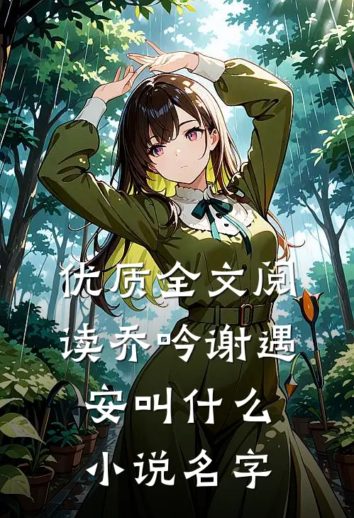 优质全文阅读乔吟谢遇安叫什么小说名字
