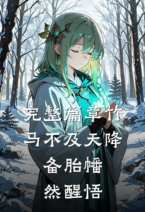 完整篇章竹马不及天降：备胎幡然醒悟
