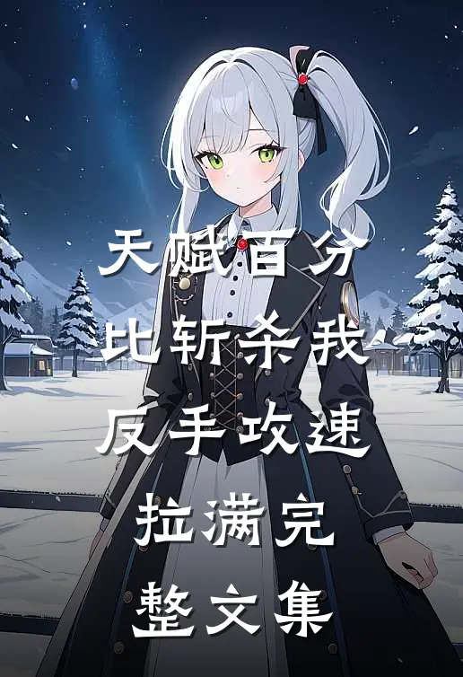 天赋百分比斩杀我反手攻速拉满完整文集