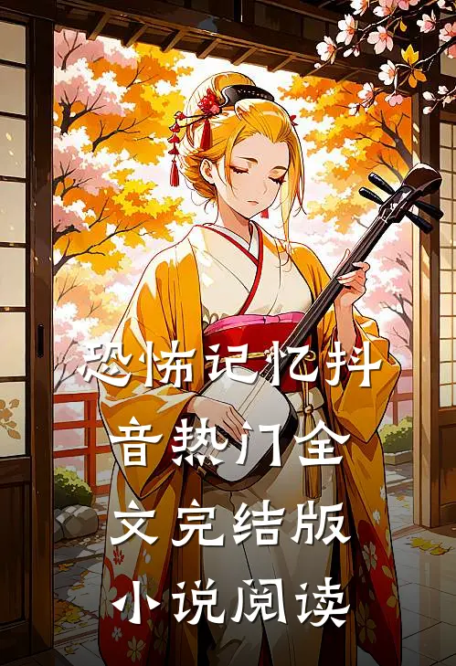 恐怖记忆抖音热门全文完结版小说阅读