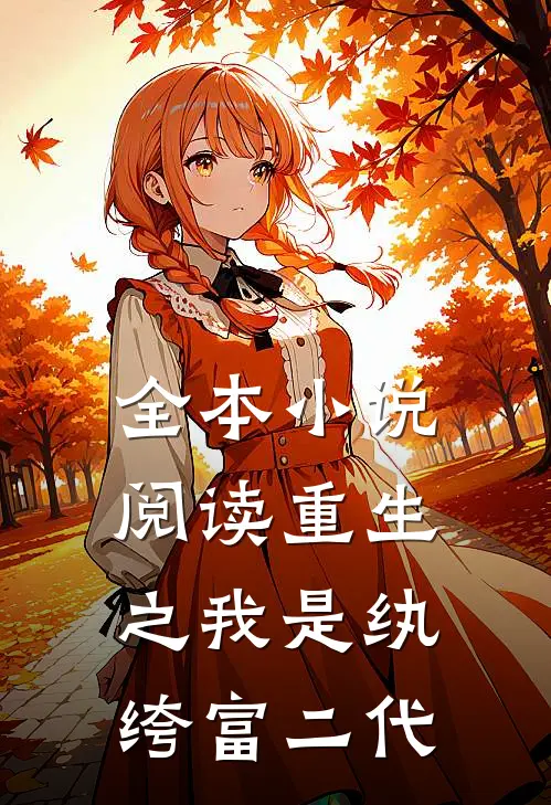 全本小说阅读重生之我是纨绔富二代