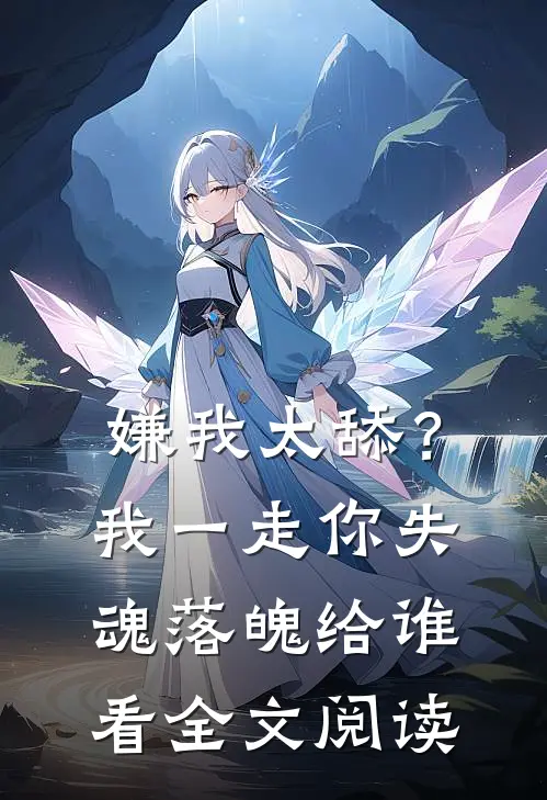 嫌我太舔？我一走你失魂落魄给谁看全文阅读