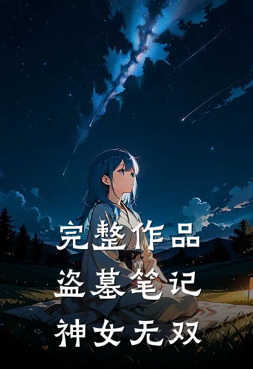 完整作品盗墓笔记：神女无双