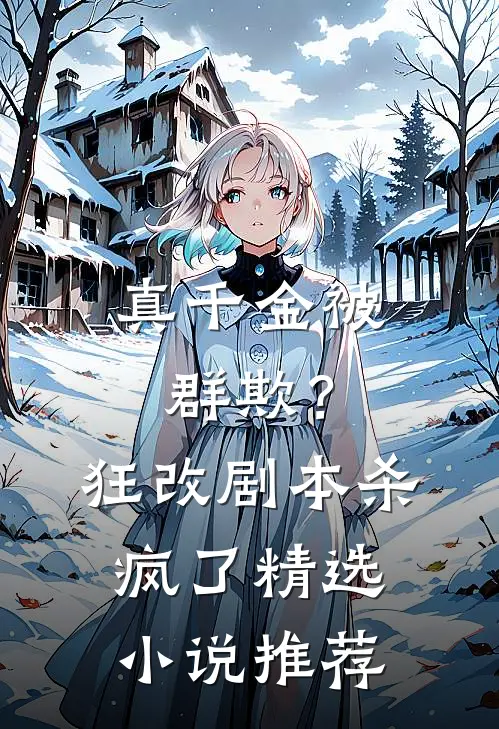 真千金被群欺？狂改剧本杀疯了精选小说推荐