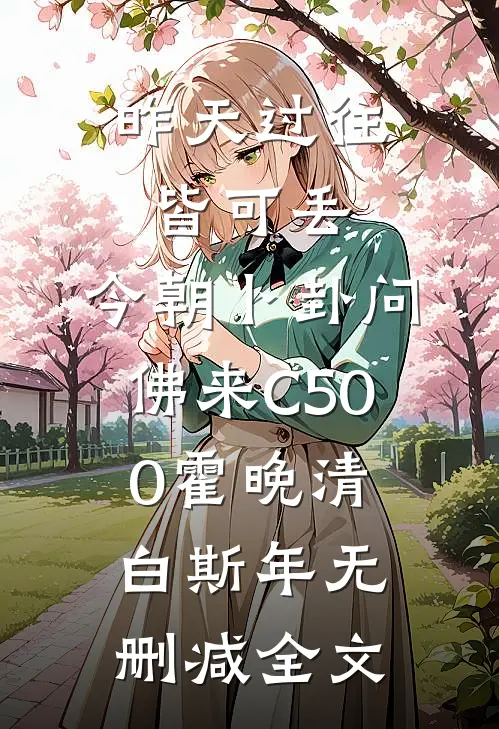 昨天过往皆可丢，今朝卜卦问佛来C500霍晚清白斯年无删减全文