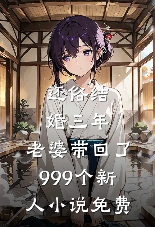 还俗结婚三年，老婆带回了999个新人小说免费