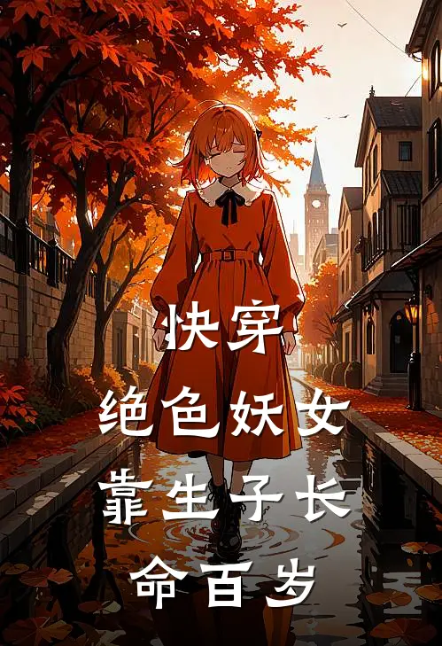 快穿：绝色妖女靠生子长命百岁