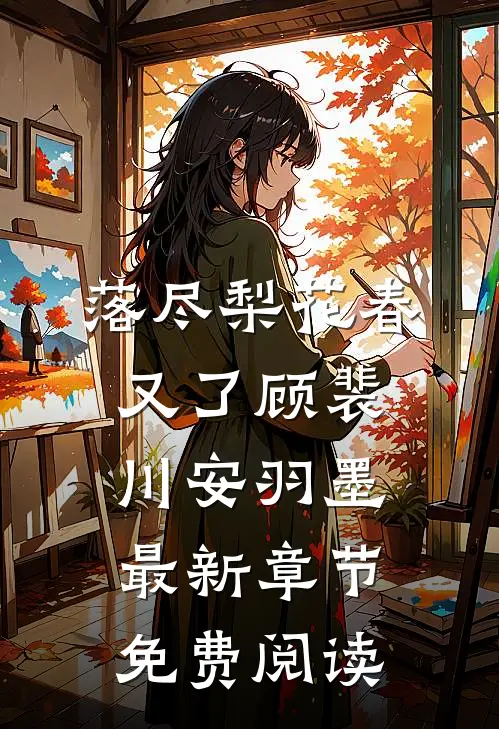 落尽梨花春又了顾裴川安羽墨最新章节免费阅读