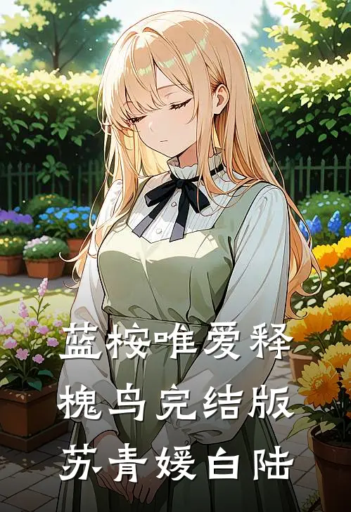 蓝桉唯爱释槐鸟完结版苏青媛白陆
