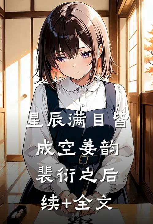 星辰满目皆成空姜韵裴衍之后续+全文