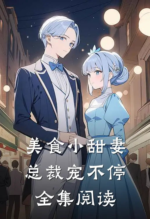 美食小甜妻：总裁宠不停全集阅读