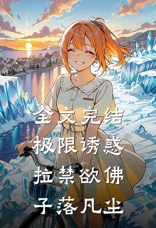 全文完结极限诱惑，拉禁欲佛子落凡尘