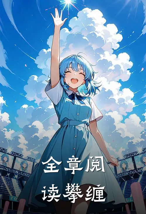 全章阅读攀缠